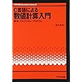 C言語による数値計算入門: 解法・アルゴリズム・プログラム (UNIX&Information Science 5)
