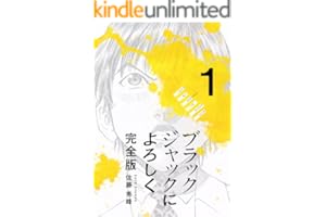 ブラックジャックによろしく 完全版1