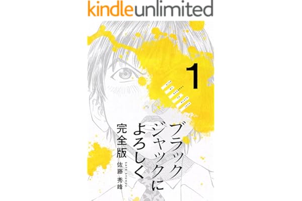 ブラックジャックによろしく 完全版1