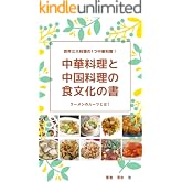 中華料理と中国料理の食文化の書 食文化の魅力