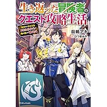 Amazon.co.jp: 生き返った冒険者のクエスト攻略生活 自分だけもらえる  