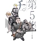 チ。―地球の運動について―（５） (ビッグコミックス)