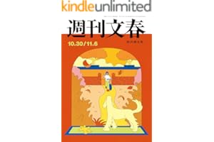 週刊文春 2025年10月30日・11月6日合併号[雑誌]
