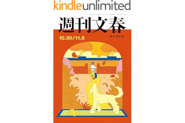 週刊文春 2025年10月30日・11月6日合併号[雑誌]