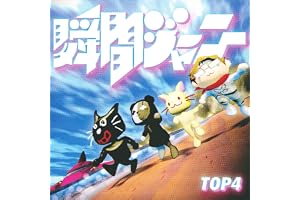 瞬間ジャーニー