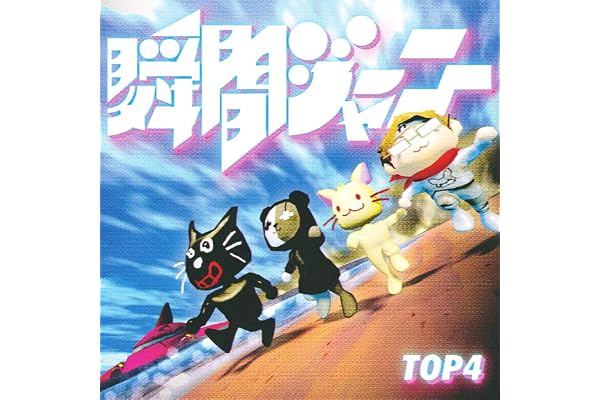 瞬間ジャーニー