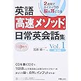 CD3枚付英語高速メソッド日常英会話集1