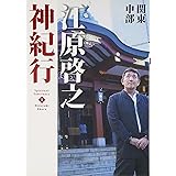 江原啓之神紀行5 関東・中部 (スピリチュアル・サンクチュアリシリーズ)