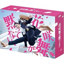 Amazon.co.jp: 花咲舞が黙ってない（2024）Blu-ray BOX : 今田美桜 