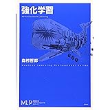 強化学習 (機械学習プロフェッショナルシリーズ)