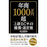 年商1000万円超　上級ECサイト構築・運営術: ～副業から本業へ～ (最新副業スタイル)