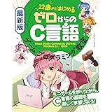 最新版 12歳からはじめる ゼロからのC言語ゲームプログラミング教室