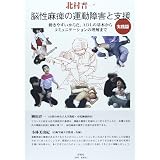 障害児の発達とポジショニング指導 純 高橋 和弘 藤田 本 通販 Amazon