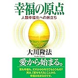 幸福の原点　―人類幸福化への旅立ち―