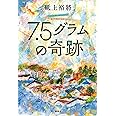 7.5グラムの奇跡