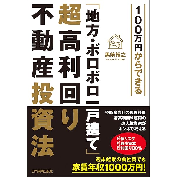 100万円からできる 地方 ボロボロ一戸建て 超高利回り不動産投資法 黒崎裕之 ビジネス 経済 Kindleストア Amazon