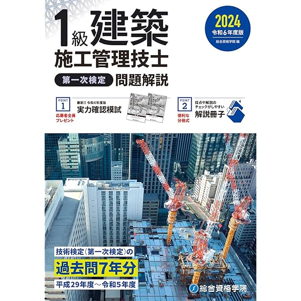 令和3年度版 1級建築施工管理技士 第一次検定問題集 | 総合資格学院 