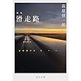 歌集 滑走路 (角川文庫)
