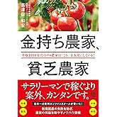 金持ち農家、貧乏農家
