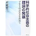 科学的社会主義の理論の発展: マルクスの読み方を深めて