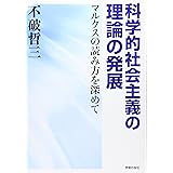 科学的社会主義の理論の発展: マルクスの読み方を深めて
