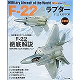 F-22ラプター 最新版 (世界の名機シリーズ)
