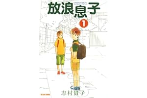 放浪息子1 (ビームコミックス)