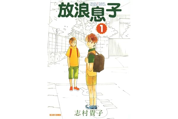 放浪息子1 (ビームコミックス)