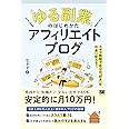 「ゆる副業」のはじめかた アフィリエイトブログ スキマ時間で自分の「好き」をお金に変える!