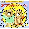 おつきみっておいしいね (12か月のしかけえほん 9)