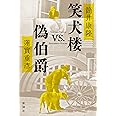 笑犬楼vs.偽伯爵