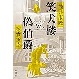 笑犬楼vs.偽伯爵
