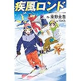 疾風ロンド (実業之日本社ジュニア文庫)