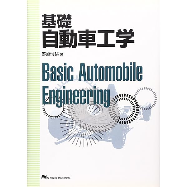 自動車工学 第2版 | 自動車工学編集委員会, 樋口健治, 横森求  