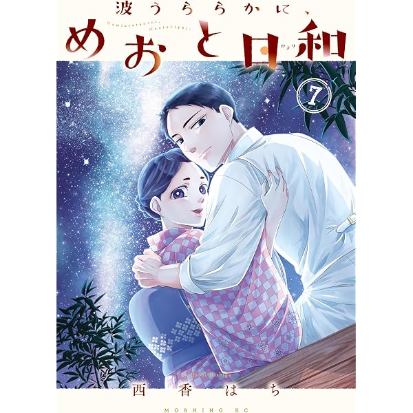 Amazon.co.jp: 波うららかに、めおと日和（8） (コミックDAYS 