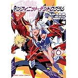 インフィニット・デンドログラム 6 (HJコミックス)