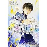 虚構推理(8) (月刊マガジンコミックス)