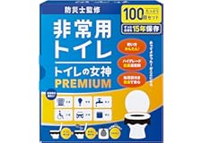 どこでも簡単トイレ トイレの女神PREMIUM 簡易トイレ 【防災士が監修】 15年保存&日本製 携帯/防災/非常用トイレ 防災グッズ 防災ガイドブック付き (100回)
