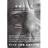 平等の方法