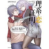 理系が恋に落ちたので証明してみた。(7) (メテオCOMICS)