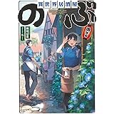 異世界居酒屋 のぶ 五杯目 蝉川 夏哉 転 本 通販 Amazon