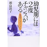 幼児期には2度チャンスがある