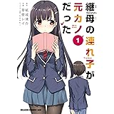 継母の連れ子が元カノだった 1 (ドラゴンコミックスエイジ)