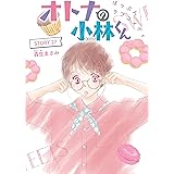 AneLaLa　オトナの小林くん　story27