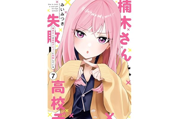 楠木さんは高校デビューに失敗している: 7【イラスト特典付】 (comic POOL)