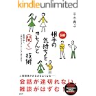 会話が続く、上手なコミュニケーションができる! 図解 相手の気持ちをきちんと<聞く>技術