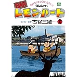 BARレモン・ハート(37) (アクションコミックス)