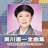 美川憲一全曲集　〜愛染橋を渡ります・さそり座の女～