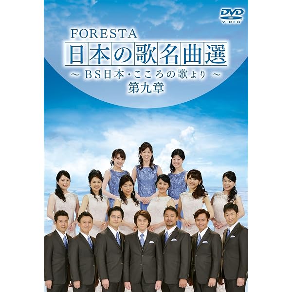 Amazon.co.jp: FORESTA 日本の歌名曲選 全集壱~BS日本・こころの歌より 