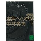 新装版　虚無への供物（下） (講談社文庫)